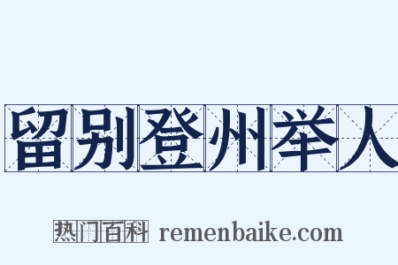 留别登州举人是什么意思的图片